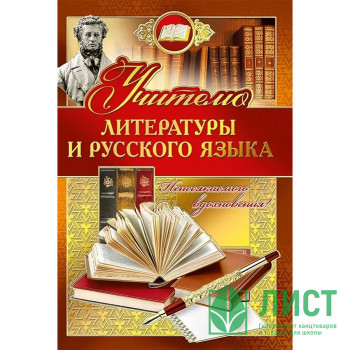 Открытка А5 &quot;Учителю русского языка и литературы&quot; арт.042344 Открытка А5 "Учителю русского языка и литературы" арт.042344