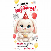 Конверт для денег С Днем Рождения! УФ-лак арт.90-2243