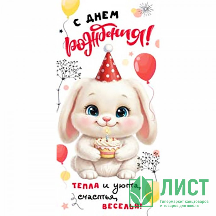 Конверт для денег С Днем Рождения! УФ-лак арт.90-2243