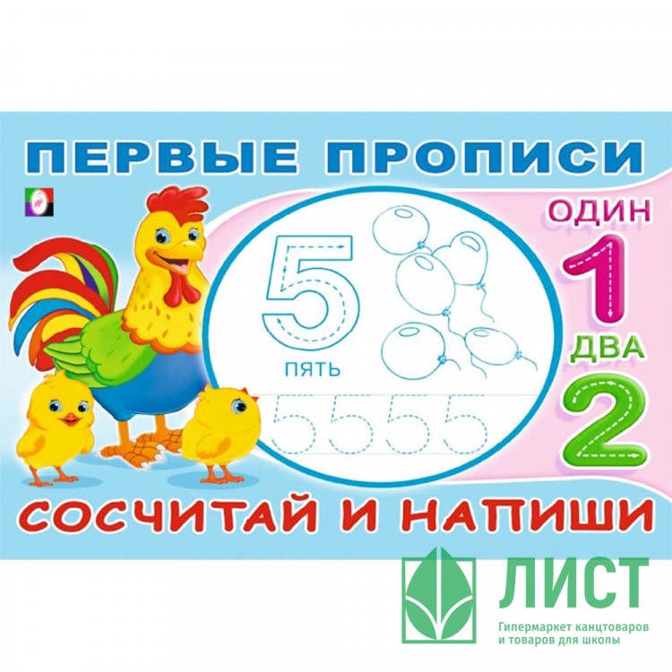 Пропись А5 Первые прописи Сосчитай и напиши Фламинго арт.33217