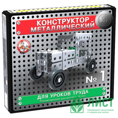 Конструктор металлический набор №1 для уроков труда 130 элементов арт 02077 (Ст 10) Конструктор металлический набор №1 для уроков труда 130 элементов арт 02077 (Ст 10)
