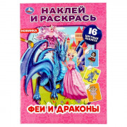Раскраска А4 с наклейками Феи и драконы (Умка) арт 978-5-506-04853-4