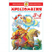 Книжка твердая обложка А5 (Самовар) Хрестоматия 3-4 класс Произведения школьной программы арт К-ШБ-82