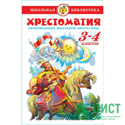 Книжка твердая обложка А5 (Самовар) Хрестоматия 3-4 класс Произведения школьной программы арт К-ШБ-82 Книжка твердая обложка А5 (Самовар) Хрестоматия 3-4 класс Произведения школьной программы арт К-ШБ-82