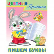 Раскраска А5 Цветные прописи Пишем буквы (Фламинго) арт 23492/26691