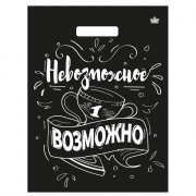 Пакет ПВД прорезн. ручка 31*40 60мкм Невозможное возможно