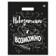 Пакет ПВД прорезн. ручка 31*40 60мкм Невозможное возможно