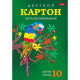 Набор картона цветного зеркального А4 10 листов 10 цветов (Hatber) Яркий попугай арт 10Кц4мт_14355