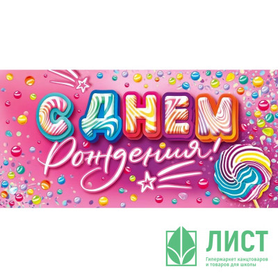 Открытка-конверт &quot;С Днем рождения!&quot; арт.90001374 Открытка-конверт "С Днем рождения!" арт.90001374