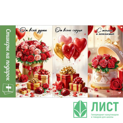 Наклейки для цветов и подарков &quot;Цветы и подарки&quot; 15,5*9см арт.50000119 Наклейки для цветов и подарков "Цветы и подарки" 15,5*9см арт.50000119