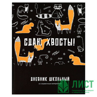 Дневник школьный твердая обложка Феникс Сдаю хвосты матовая ламинация арт.69790 Дневник школьный твердая обложка Феникс Сдаю хвосты матовая ламинация арт.69790
