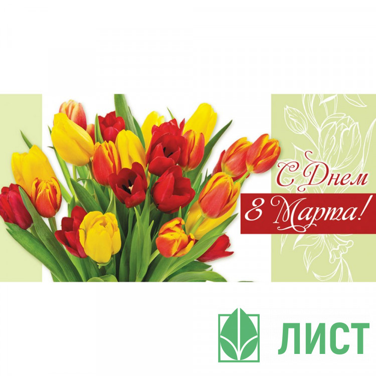 Открытка евро С Днем 8 Марта! без текста арт.1491-07
