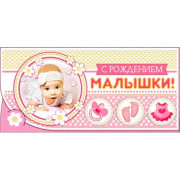 Открытка-конверт "С рождением малышки" арт.90-09-P