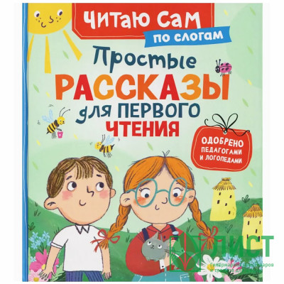 Книжка твердая обложка А5 Росмэн ЧитаемПоСлогам Простые рассказы для первого чтения арт.69284 Книжка твердая обложка А5 Росмэн ЧитаемПоСлогам Простые рассказы для первого чтения арт.69284