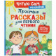 Книжка твердая обложка А5 Росмэн ЧитаемПоСлогам Простые рассказы для первого чтения арт.69284