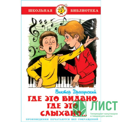 Книжка твердая обложка А5 (Самовар) Где это видано, где это слыхано Драгунский В арт К-ШБ-21 Книжка твердая обложка А5 (Самовар) Где это видано, где это слыхано Драгунский В арт К-ШБ-21