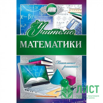 Открытка А5 &quot;Учителю математики&quot; арт.042345 Открытка А5 "Учителю математики" арт.042345