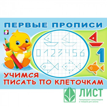 Раскраска А5 Первые прописи Учимся писать по клеточкам (Фламинго) арт.33231 Раскраска А5 Первые прописи Учимся писать по клеточкам (Фламинго) арт.33231