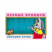Раскраска А5 Первые прописи Обводим буквы (Фламинго) арт 19136/28886