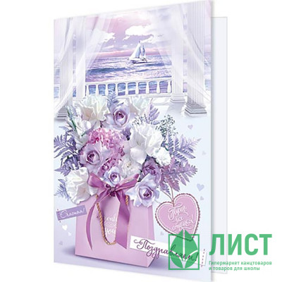 Открытка А5 "Поздравляем!" арт.2-04-3589 Открытка А5 "Поздравляем!" арт.2-04-3589