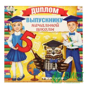 Диплом открытка &quot;Выпускника начальной школы&quot; 19,5*18см арт.1773292 Диплом открытка "Выпускника начальной школы" 19,5*18см арт.1773292