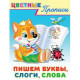 Раскраска А5 Цветные прописи Пишем буквы, слоги, слова (Фламинго) арт 26424
