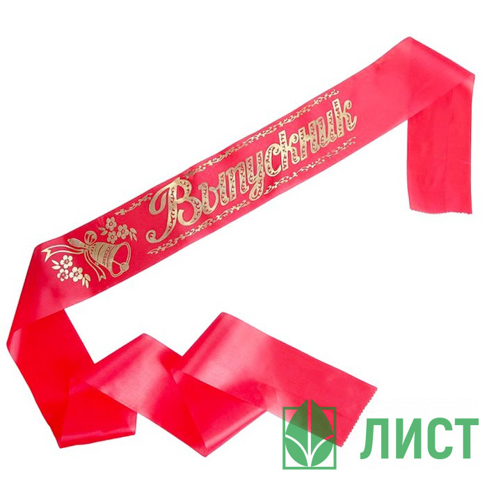 ВЫПУСКНОЙ Лента Выпускник красный арт.507956