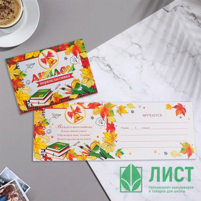 1 СЕНТЯБРЯ Диплом &quot;Первоклассника&quot; 22*16,5см, арт.9838440 1 СЕНТЯБРЯ Диплом "Первоклассника" 22*16,5см, арт.9838440