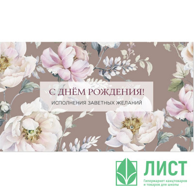 Открытка-конверт &quot;С Днем рождения! Исполнения заветных желаний!&quot; арт.0200.014 Открытка-конверт "С Днем рождения! Исполнения заветных желаний!" арт.0200.014