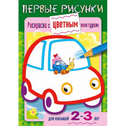 Раскраска А5 Первые рисунки Машина 8 листов (Hatber) арт.8Рц5_14422