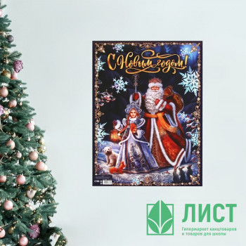 Плакат &quot;Дед Мороз и Снегурочка.С новым годом&quot; 30*40см арт.9682869 Плакат "Дед Мороз и Снегурочка.С новым годом" 30*40см арт.9682869