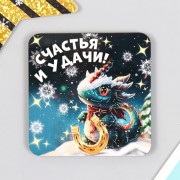 Магнит "Дракон.Счастья и удачи" 07*07см арт.9814849