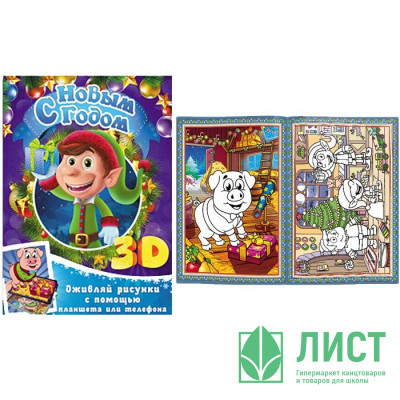 Открытка-раскараска с дополненной реальностью А5 Эльфы Открытка-раскараска с дополненной реальностью А5 Эльфы