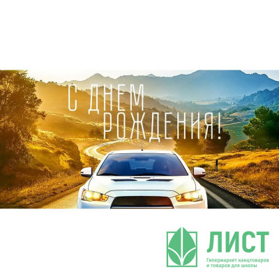Открытка-конверт &quot;С Днём рождения!&quot; арт.9.0000640 Открытка-конверт "С Днём рождения!" арт.9.0000640