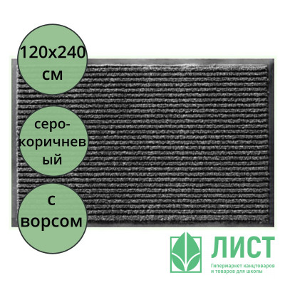 Коврик влаговпитывающий (1200х2400 мм) на резиновой основе "START" серый-коричневый Коврик влаговпитывающий (1200х2400 мм) на резиновой основе "START" серый-коричневый