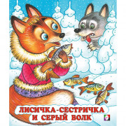 Книжка мягкая обложка А5 СКАЗКИ Лисичка-сестричка и Серый Волк (Фламинго) арт.33965