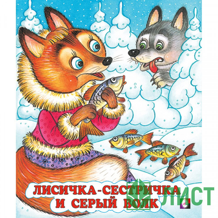 Книжка мягкая обложка А5 СКАЗКИ Лисичка-сестричка и Серый Волк Фламинго арт.33965/34665