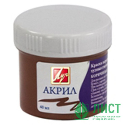 Краски акриловые 40мл (ЛУЧ) коричневая арт.23С 1461-08 (ст 30) Краски акриловые 40мл (ЛУЧ) коричневая арт.23С 1461-08 (ст 30)