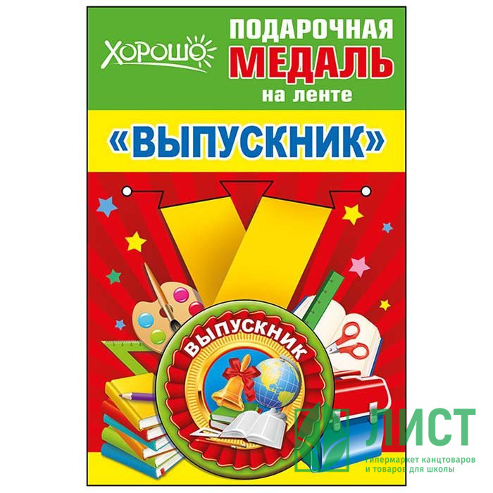 Медаль малая Выпускник металлическая арт.53.53.145