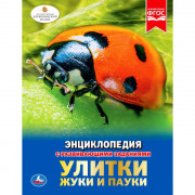 Энциклопедия с заданиями А4 Пауки, жуки, улитки (Умка) арт.978-5-506-03556-5