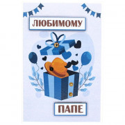 Открытка Любимому папе 10*14,5см ручная работа арт.5СО-00233