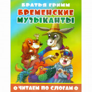 Книжка мягкая обложка А5 (Атберг) Читаем по слогам Бременские музыканты арт.978-5-9780-1495-2