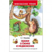 Книжка твердая обложка А5 (Росмэн) Внеклассное чтение Сказки о ёжике и медвежонке арт 30355