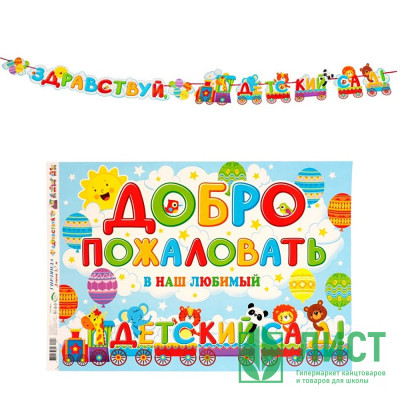 1 СЕНТЯБРЯ Гирлянда-растяжка &quot;Здравствуй, детский сад!&quot; 370см, арт.9838469 1 СЕНТЯБРЯ Гирлянда-растяжка "Здравствуй, детский сад!" 370см, арт.9838469
