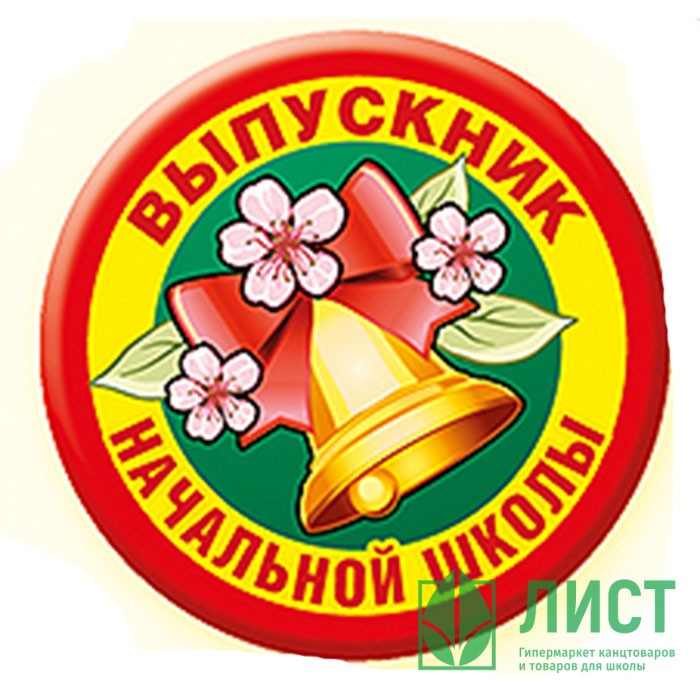 Картинка круглая выпускник начальной школы