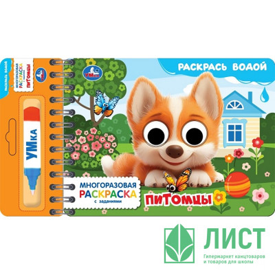 Раскраска А5 Водная Питомцы Умка многоразовая с водным маркером 8 стр арт.9785506105091 Раскраска А5 Водная Питомцы Умка многоразовая с водным маркером 8 стр арт.9785506105091