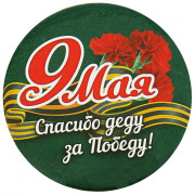 9 МАЯ Значок «Спасибо Деду за Победу» 5,6см металл арт.1661881