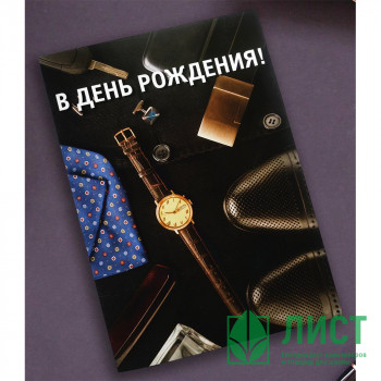 Открытка А5 &quot;В День рождения!&quot; арт.OP00000002 Открытка А5 "В День рождения!" арт.OP00000002