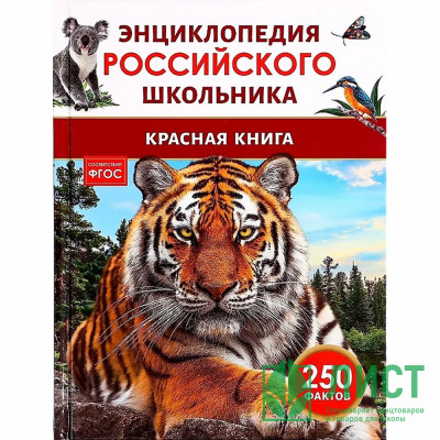 Энциклопедия российского школьника А5 Красная книга России Росмэн арт.68421 Энциклопедия российского школьника А5 Красная книга России Росмэн арт.68421