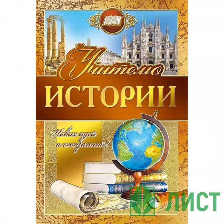 Открытка А5 Учителю истории арт.042347